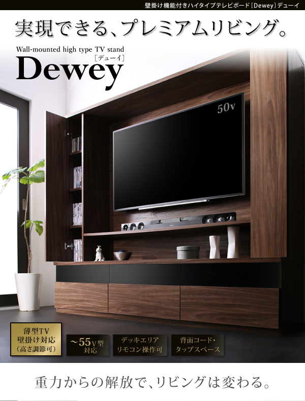 壁掛け機能付きハイタイプTVボード Dewey デューイ