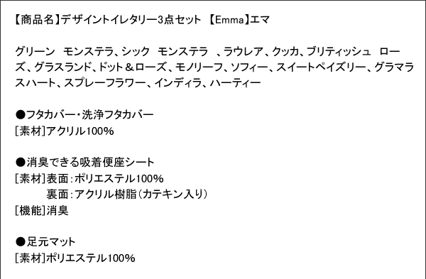 デザイントイレタリー3点セット【Emma】エマ