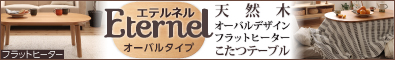 天然木オーバルデザイン　フラットヒーターこたつテーブル【Eternel】エテルネル