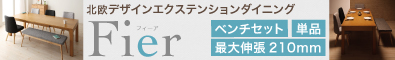 北欧デザインエクステンションダイニング　フィーア【Fier】