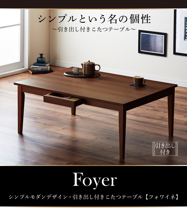シンプルモダンデザイン・引き出し付きこたつテーブル【Foyer】フォワイネ