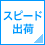 午前中ご入金で、即日発送