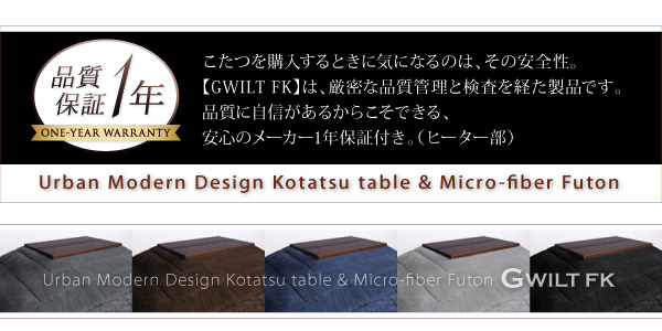 たつを購入するときに気になるのは、その安全性。【GWILT FK】は、厳密な品質管理と検査を経た製品です。