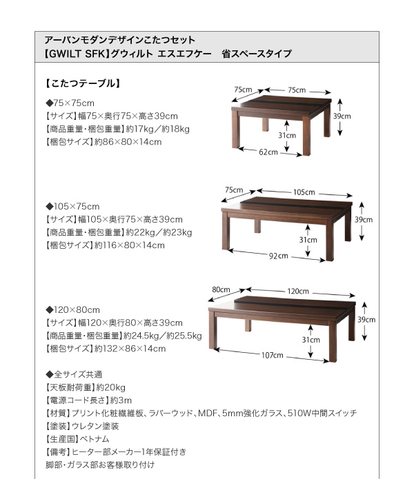 アーバンモダンデザインこたつセット【GWILT SFK】グウィルト エスエフケー 省スペースタイプ