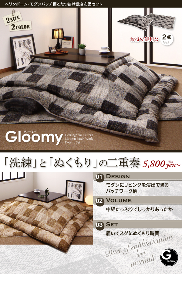 ヘリンボーン・モダンパッチ柄こたつ掛け敷き布団セット【Gloomy】グルーミー