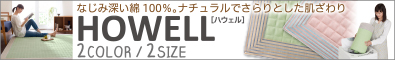 綿100% ザブザブ洗えるキルトラグ【HOWELL】ハウェル　