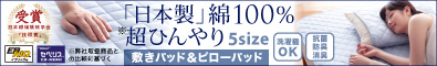 日本製　綿100%の超ひんやり敷パッド