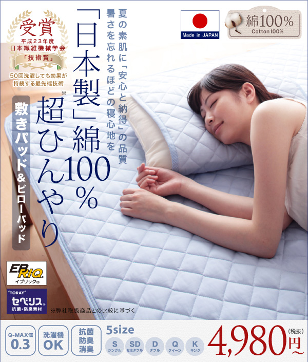 日本製　綿100%の超ひんやり敷パッド