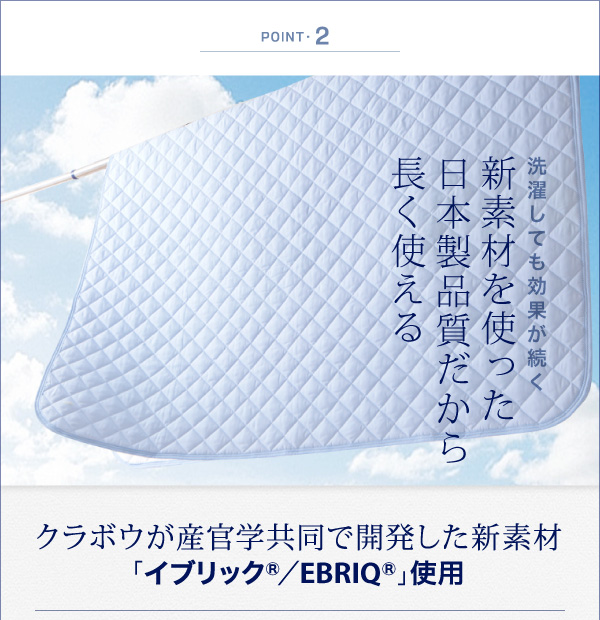 洗濯しても効果が続く新素材を使った日本製品質だから長く使える