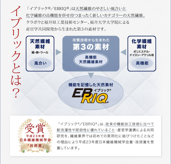 カネボウが産官学共同で開発した新素材「イブリック®／EBRIQ®」使用