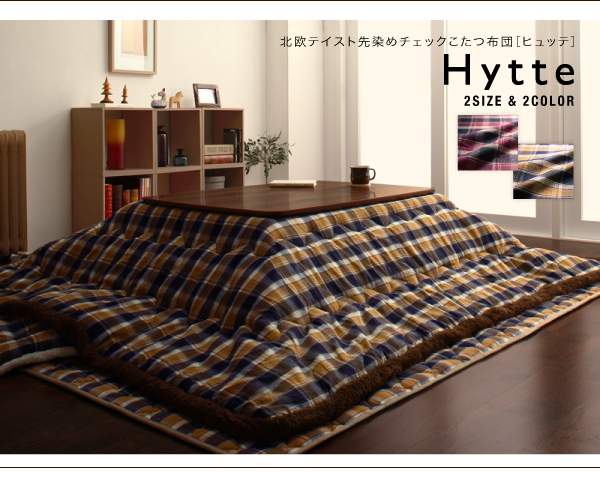 北欧テイスト先染めチェックこたつ布団【Hytte】ヒュッテ　掛け敷きセット