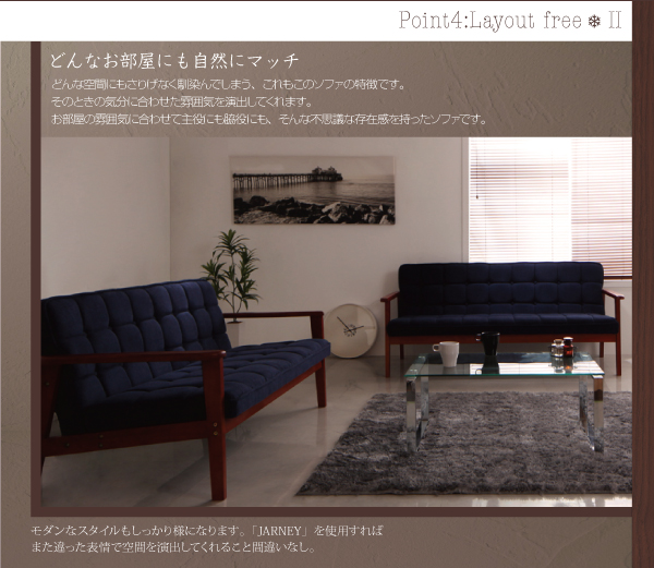 どんなお部屋にも自然にマッチ