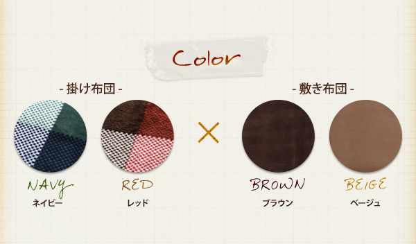 掛け布団2色、敷き布団2色、2サイズの全8タイプから選べるサイズ＆カラー。