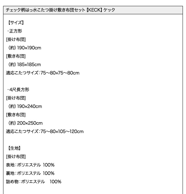 チェック柄はっ水こたつ掛け敷き布団セット【KECK】ケック