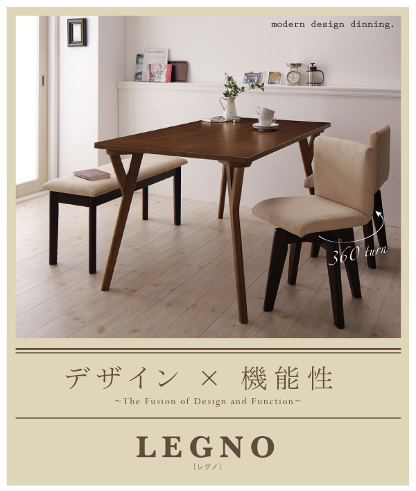 回転チェア付きモダンデザインダイニング【LEGNO】レグノ