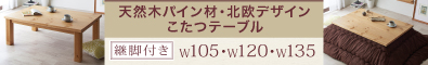 天然木パイン材・北欧デザインこたつテーブル【Lareiras】ラレイラス