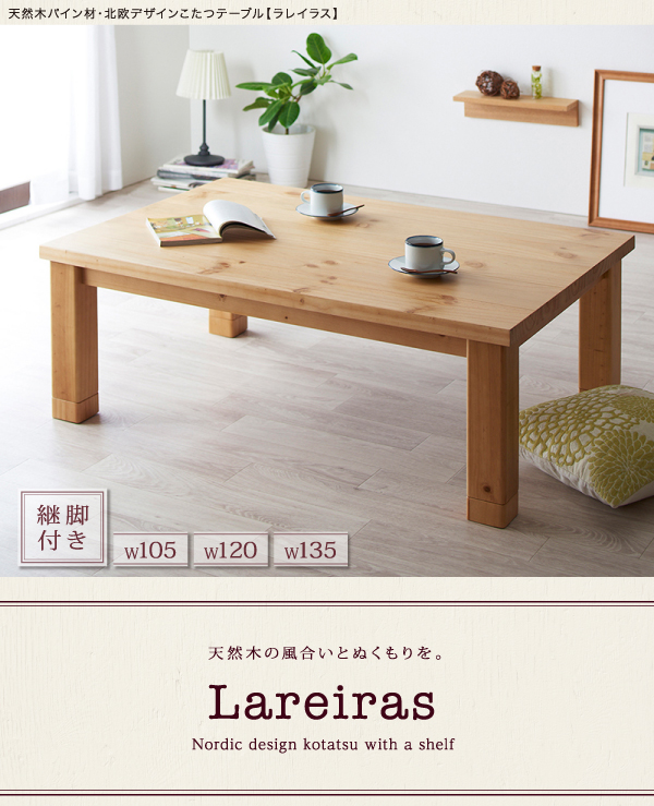 天然木パイン材・北欧デザインこたつテーブル【Lareiras】ラレイラス