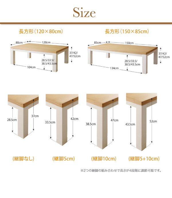 ワイドサイズこたつ　120cm／150cm 継脚は高さ4段階調節可能