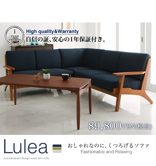 北欧デザイン木肘ソファ【Lulea】ルレオ　コーナーソファ