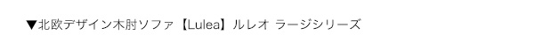 北欧デザイン木肘ソファ【Lulea】ルレオ　ラージシリーズ