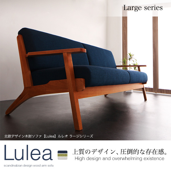 北欧デザイン木肘ソファ【Lulea】ルレオ ラージシリーズ