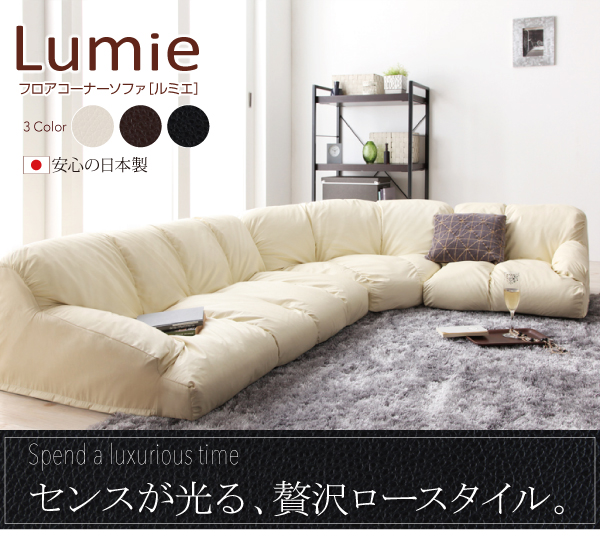 フロアコーナーソファ【Lumie】ルミエ