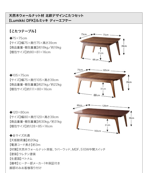 天然木ウォールナット材　北欧デザインこたつセット　【Lumikki DFK】ルミッキ ディーエフケー