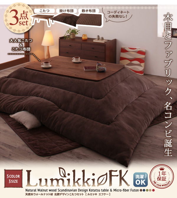 天然木ウォールナット材 北欧デザインこたつセット 【Lumikki FK】ルミッキ　エフケー