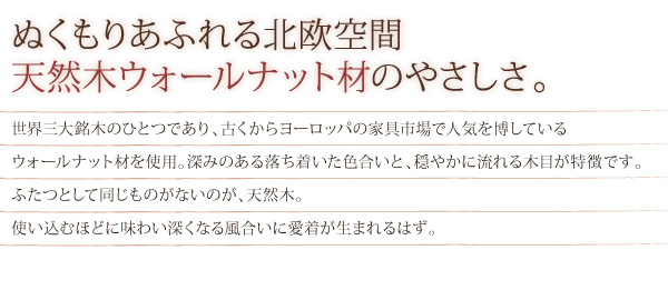 天然木ウォールナット材のやさしさ。