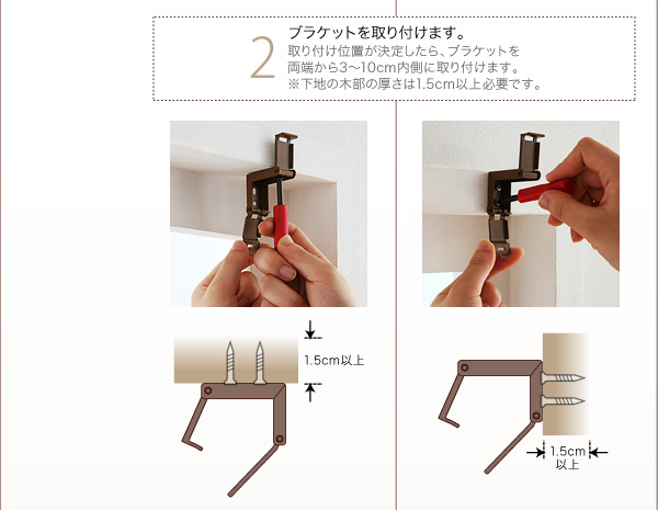 取り付け位置が決定したら、ブラケットを両端から3～10ｃｍ内側に取り付けます。