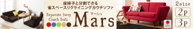 座椅子と分割できる省スペースリクライニングカウチソファ【Mars】マーシュ
