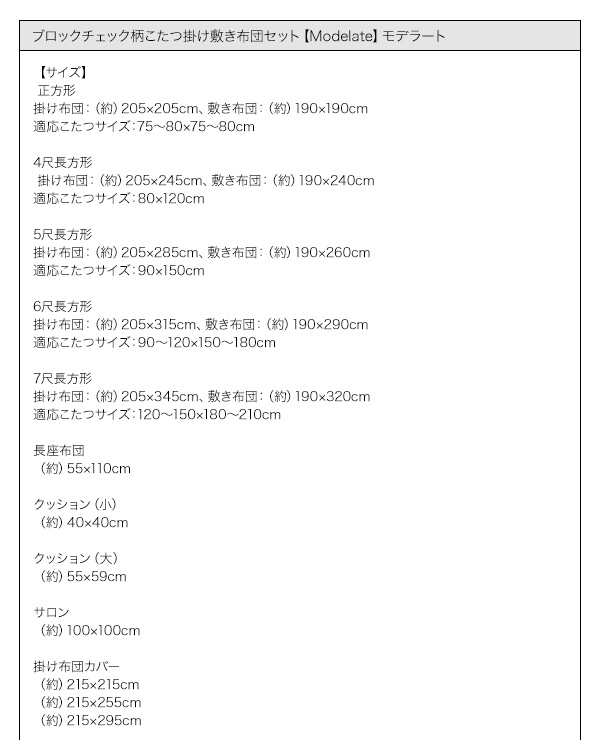 ブロックチェック柄こたつ掛け敷き布団セット【Modelate】モデラート
