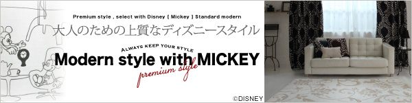 プレミアムスタイルセレクトウィズディズニー【MICKEY】スタンダードモダン