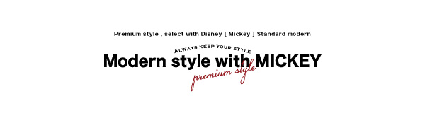 プレミアムスタイルセレクトウィズディズニー【MICKEY】スタンダードモダン