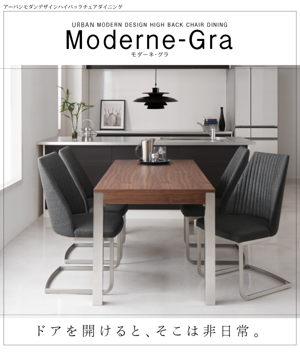 モダンデザインハイバックチェアダイニング【Moderne-Gra】モダーネ・グラ