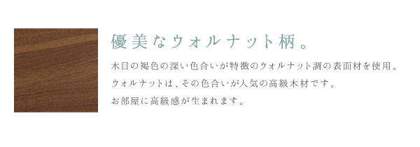 木目の褐色の深い色合いが特徴のウォルナット調の表面材を使用。