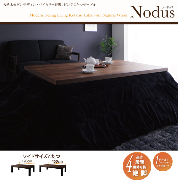 天然木モダンデザイン　バイカラー継脚リビングこたつテーブル【Nodus】ノードゥス