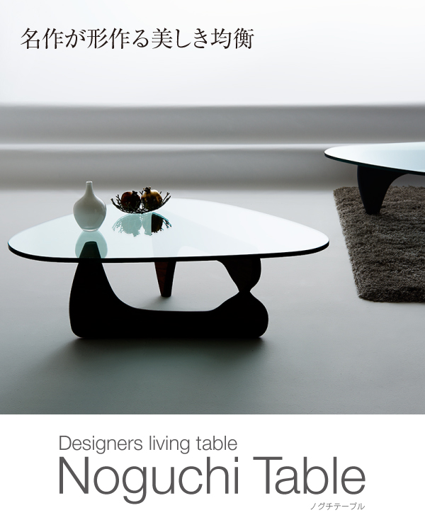デザイナーズリビングテーブル【Noguchi Table】ノグチテーブル