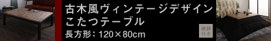古木風ヴィンテージデザインこたつテーブル【Nostalwood】ノスタルウッド