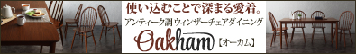 アンティーク調ウィンザーチェアダイニング【Oakham】オーカム