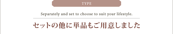 セットの他に単品もご用意しました