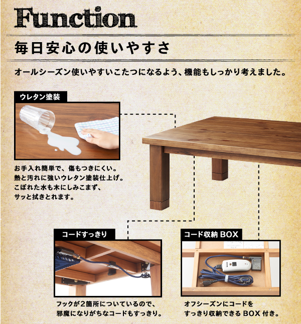 オールシーズン使いやすいこたつになるよう、機能もしっかり考えました。