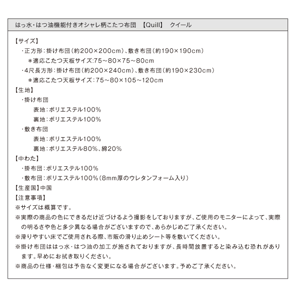 はっ水・はつ油機能付きオシャレ柄こたつ布団【Quill】クイール　掛け敷きセット