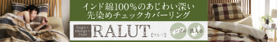 インド綿100％のあじわい深い先染めチェックカバーリング　【RALUT】ラルツ