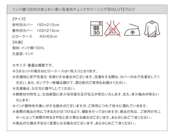 インド綿100％のあじわい深い先染めチェックカバーリング　【RALUT】ラルツ