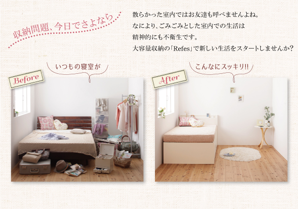 散らかった室内ではお友達も呼べませんよね。なにより、ごみごみとした室内での生活は精神的にも不衛生です。大容量収納の「Refes」で新しい生活をスタートしませんか？