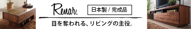 天然木アルダー材レンガ調デザインリビング収納シリーズ【Renar.】レナル