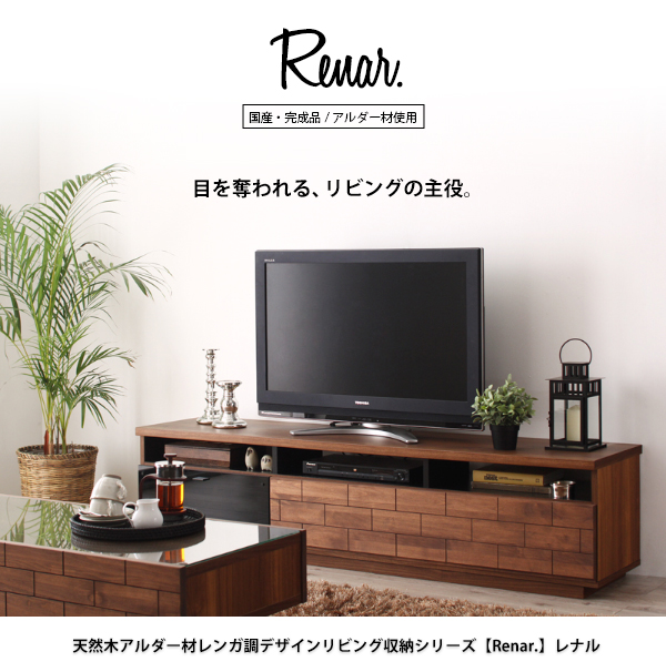 天然木アルダー材レンガ調デザインリビング収納シリーズ【Renar.】レナル