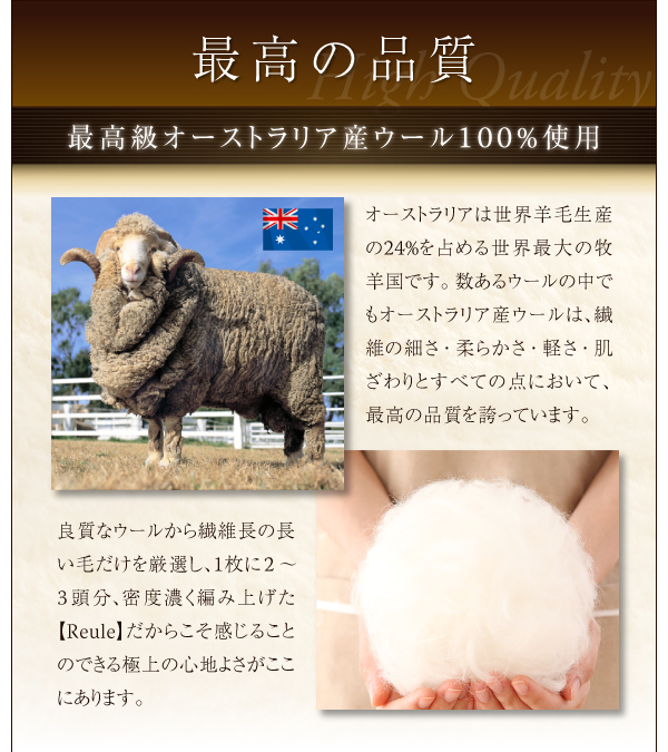 最高級オーストラリア産ウール100％使用