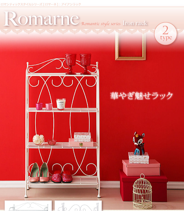 ロマンティックスタイルシリーズ【Romarne】ロマーネ/アイアンラック